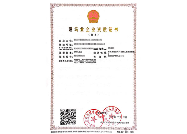 建筑業(yè)企業(yè)資質證書